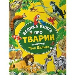 Книга Велика книга про тварин. Автор - Казаліс Анна (Vivat)