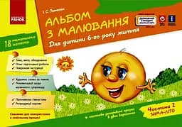 Альбом з малювання. Частина 2 Ранок