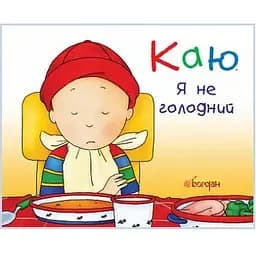 Книга Каю. Я не голодний. Автор - Ніколь Надо (Богдан) (тв.)