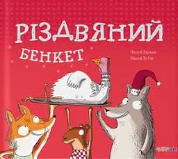 Різдвяний бенкет - Наталі Даржан