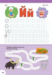 Абетка з прописами та завданнями. Світ навколо мене - мініатюра 2