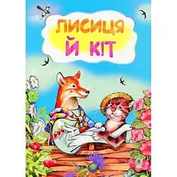 Казка Лисиця й кіт (978-966-10-3179-0)