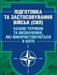 Підготовка та застосовування військ (сил). Базові терміни та визначення, які використовуються в НАТО