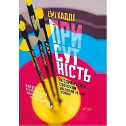 Присутність. Як спрямувати свої сили на досягнення успіху - Кадді Емі