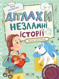 Дітлахи. Незламні історії - Олена Скуловатова