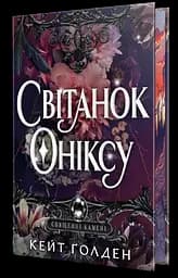 Світанок Оніксу - Кейт Ґолден