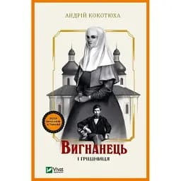 Книга Вигнанець і грішниця. Книга 4 - Андрій Кокотюха (Vivat) (м'яка)