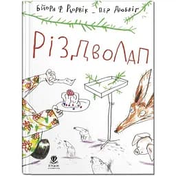 Рождестволап - Бьорн Ф.Рервик (9786177989379)