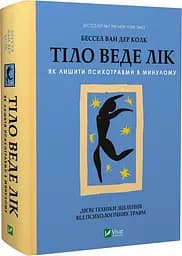 Книга Тело ведет счет. Как оставить психотравмы в прошлом (на украинском языке) kni0003428