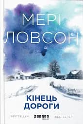 Кінець дороги - Мері Ловсон