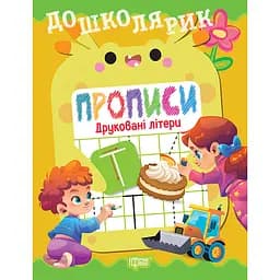 Прописи Торсінг Дошколярик. Друковані літери (К01779)