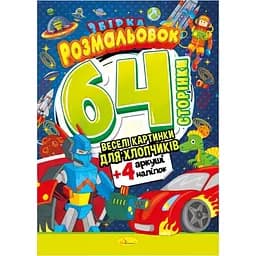 Книжка раскраска-игрушка Апельсин Для мальчиков РМ-06-03