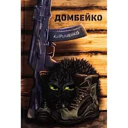 Книга Домбейко - Андрій Кириченко (Білка)