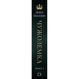 Книга Чужоземка. Книга 1: Чужоземка - Діана Ґеблдон BookChef (9786175484845)