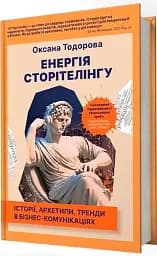 Енергія сторітелінгу. Історії, архетипи, тренди в бізнес-комунікаціях - мініатюра 3