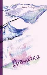 Дівчатка - Уляна Глібчук