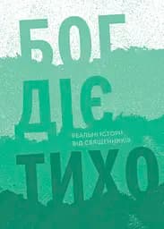 Бог действует тихо. Реальные истории от священников