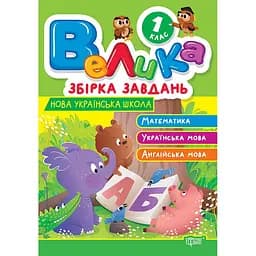 Велика збірка завдань. 1 клас. Математика, українська мова, англійська мова (К01735)