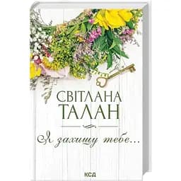 Я захищу тебе... - Світлана Талан КСД (9786171514430)