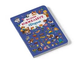 Книга-картонка Кристал Бук Великий вімельбух Ферма (F00019791) - мініатюра 2