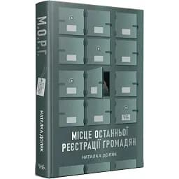 Книга Место последней регистрации граждан. Серия Новые 20-е - Наталья Доляк (Темпора)