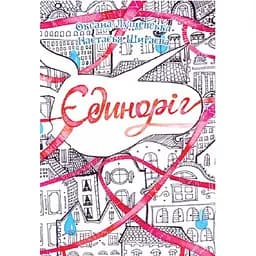 Єдиноріг - Лущевська Оксана Василівна (978-966-10-4521-6)