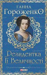Резидентка Її Величності - Ганна Гороженко