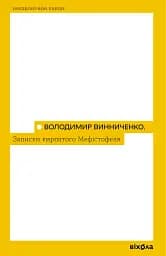 Записки кирпатого Мефістофеля
