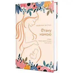 Ежедневник Мандрівець Стану мамой: дневник беременной. История первых девяти месяцев твоей жизни (9789669442260)