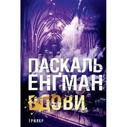 Книга Ванесса Франк. Книга 3. Вдовы - Паскаль Энгман (Богдан)
