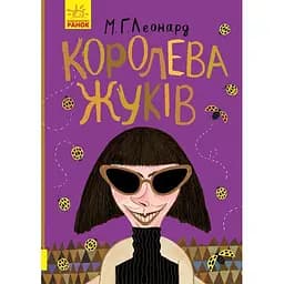 Королева жуків - М. Г. Леонард (Ч874002У)