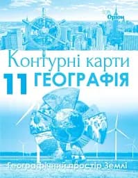 Географія 11 клас. Географічний простір Землі. Контурні карти