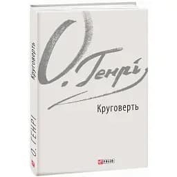 Книга Круговерть - О. Генрі (Folio)