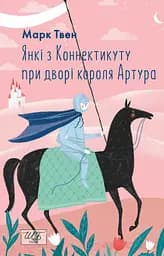 Янкі з Коннектикуту при дворі короля Артура - Марк Твен