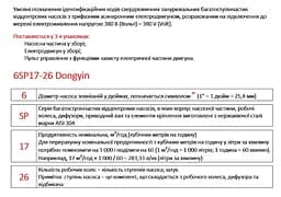 Насос відцентровий свердловинний DONGYIN 6SP17-16 380В 9.2кВт H 176(128)м Q 400(300)л/хв Ø145мм+пульт (з 3х частин) (7777063) - мініатюра 3