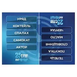 Карткова гра Gamesly 25 слів або менше 300 карток (290100) - мініатюра 3