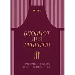 Кулінарний блокнот "Записано з любов’ю" бордовий