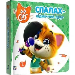 Книга Історії на картоні. 44 Cats. Спалах – відмінний друг (Перо)