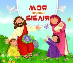 Моя перша Біблія