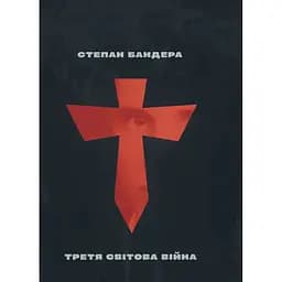 Третя Світова Війна - Степан Бандера