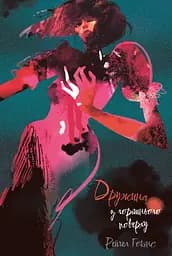 Дружина з горішнього поверху - Рейчел Гокінс