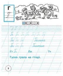 Українська мова. 1 клас. Зошит з письма та розвитку зв'язного мовлення. Пропис. Частина 2 (до "Букваря. 1 клас" автори Вашуленко М. С., Вашуленко О. В.) - мініатюра 3