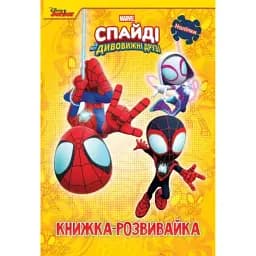 Спайді та його дивовижні друзі. Книжка-розвивайка