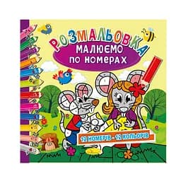 Раскраска "Рисуем по номерам" РМ-62-03, 12 номеров-12 цветов