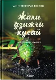 Жали, дзижчи, кусай