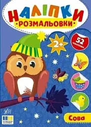 Наклейки-раскраски. Сова