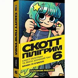 Комікс Скотт Пілігрим Том 6 - Браян Лі О’Меллі (MAL094)