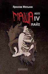 Маша, або IV Rайх - Ярослав Мельник
