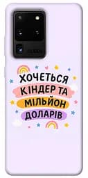 Чехол itsPrint Хочу киндер для Samsung Galaxy S20 Ultra