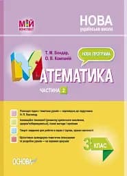 Мій конспект. Розробки уроків. Математика. 3 клас. Частина 2 (за підручником Н. П. Листопад)